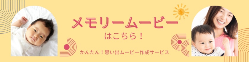 メモリームービーの作成はこちら